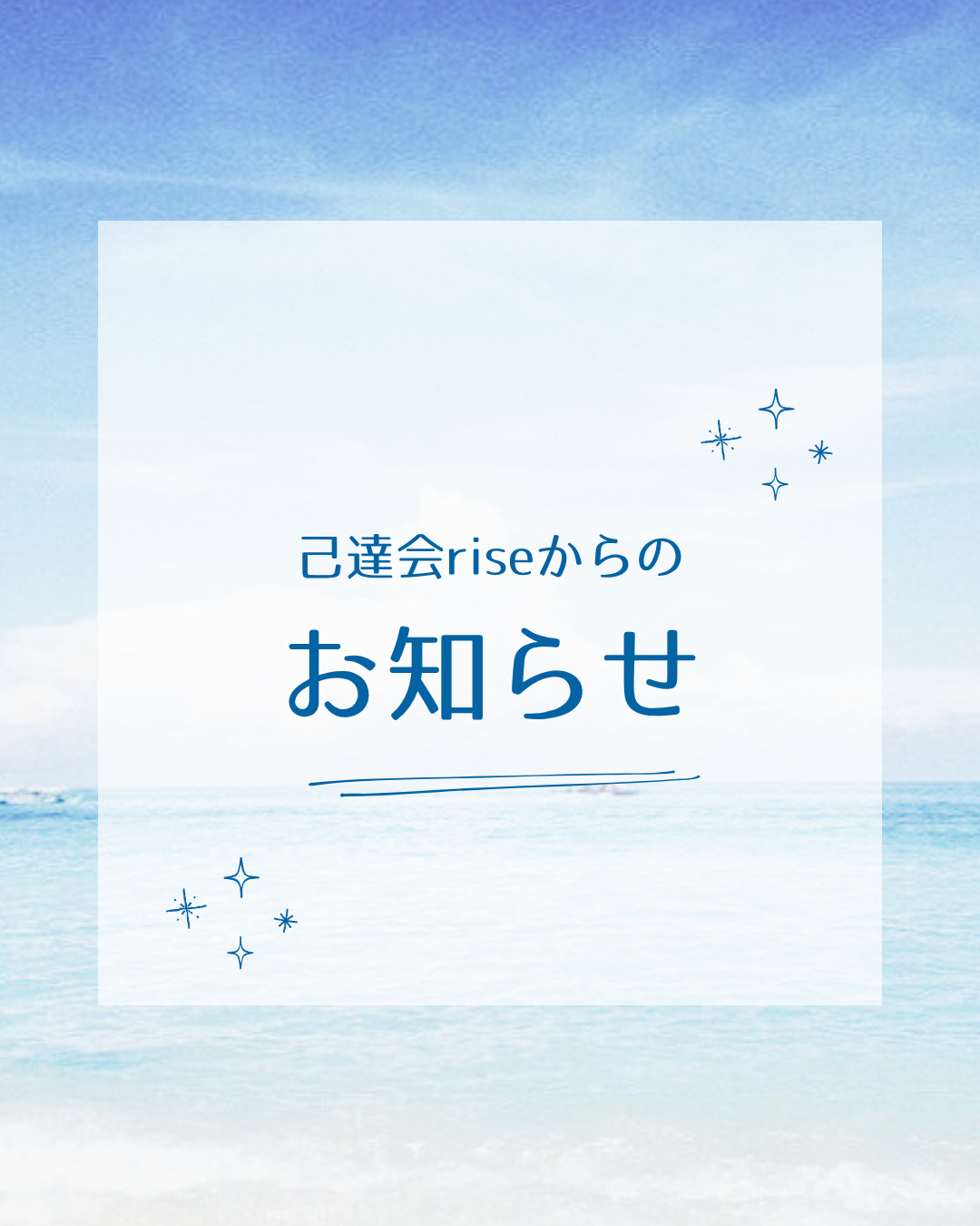 Read more about the article 己達会riseからのお知らせ