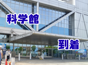 Read more about the article 己達会rise　仙台市科学館に行ってきました！